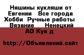 Няшины кукляши от Евгении - Все города Хобби. Ручные работы » Вязание   . Ненецкий АО,Куя д.
